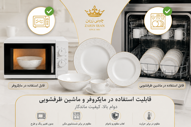 آیا چینی زرین قابل استفاده در ماشین ظرفشویی و مایکروویو است؟ راهنمای کامل استفاده صحیح از ظروف